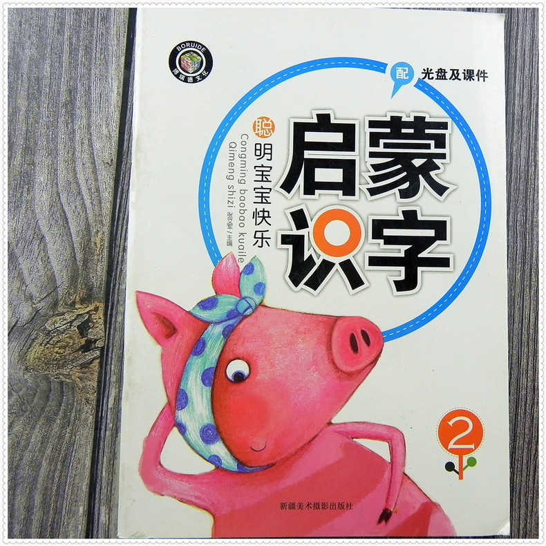 博瑞德文化 聪明宝宝快乐启蒙识字2 幼儿园小班下册教材 儿童识字 图书 新疆美术摄影出版社 批发 书籍/杂志/报纸 儿童书 原图主图