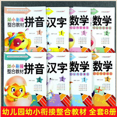 幼小衔接整合教材拼音1数学10 20以内加减法上下册汉字2 幼儿园大班识字认字标准课程全套 学前班启蒙认知练习