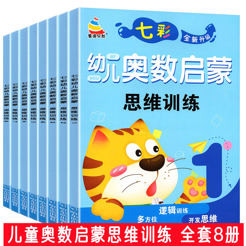 全套8本童通早教 幼儿启蒙奥数思维训练3-4-5-6-7岁宝宝数学逻辑开发练习七彩全新升级幼儿园小中大班学前班幼小衔接升小学1一年级高性价比高么？