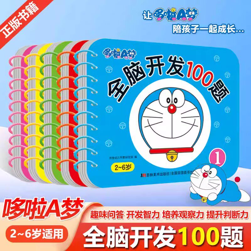 哆啦A梦全脑开发100题多啦a梦儿童1-2-3-4-5-6岁观察力专注力逻辑推理图形认知比较能力判断力常识认知组合分类图册图画书练习册 - 实物图