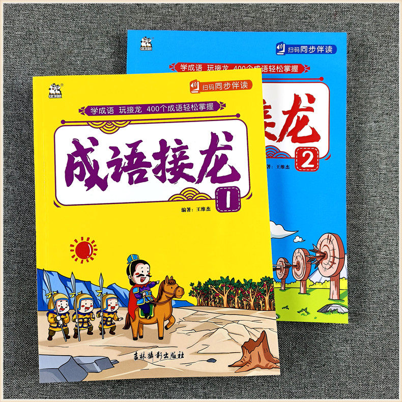 卡迪少儿成语接龙游戏大字图画儿童版注音中华成语故事大全小学生一二