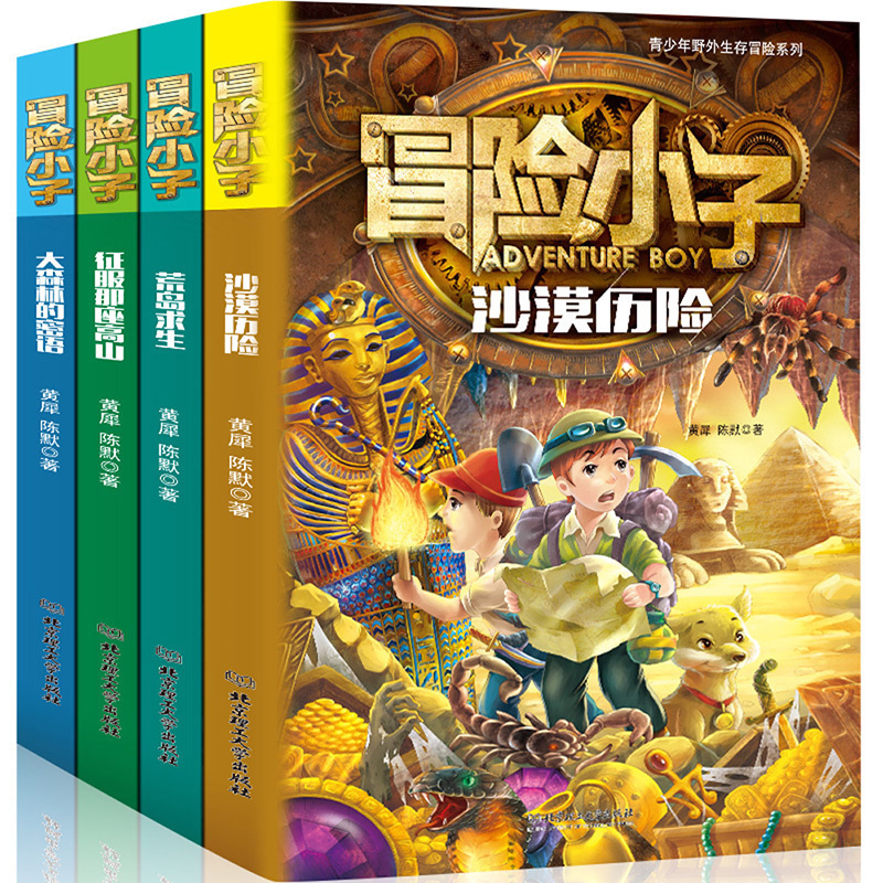 全套4册冒险小子征服那座高山沙漠历险记荒岛求生经历森林探险儿童男孩爱看的故事集读物少儿二三四五年级 8-12岁小学生趣味课外书