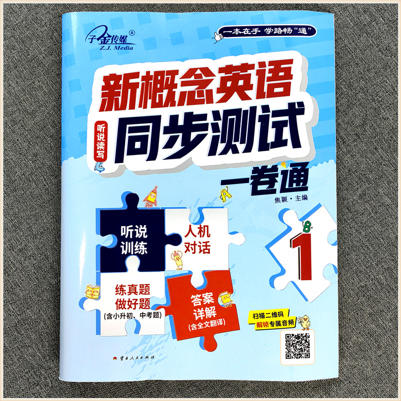 新概念英语同步测试卷第1册 新概念英语同步测试一卷通1带答案详解听力口语说读写训练一本通小升初中考真题练习扫码音频子金传媒