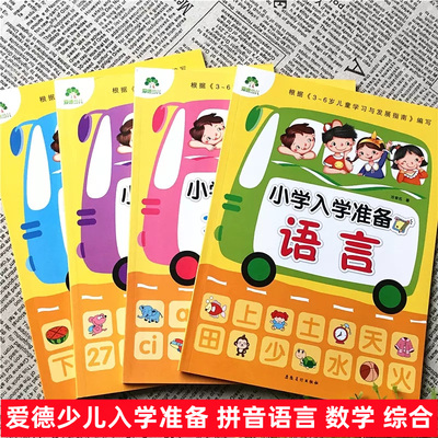 爱德少儿小学入学准备一本通