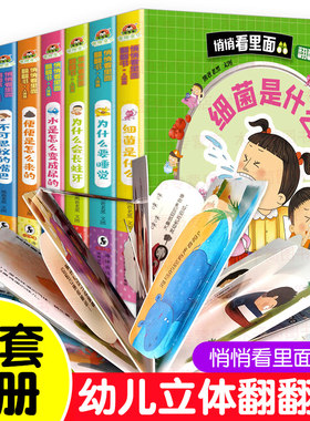 全套8册悄悄看里面身体认知书 0-1-2-3-6岁 幼儿立体书3d翻翻书 宝宝启蒙情景绘本 婴儿益智一两三岁儿童故事书幼儿园早教