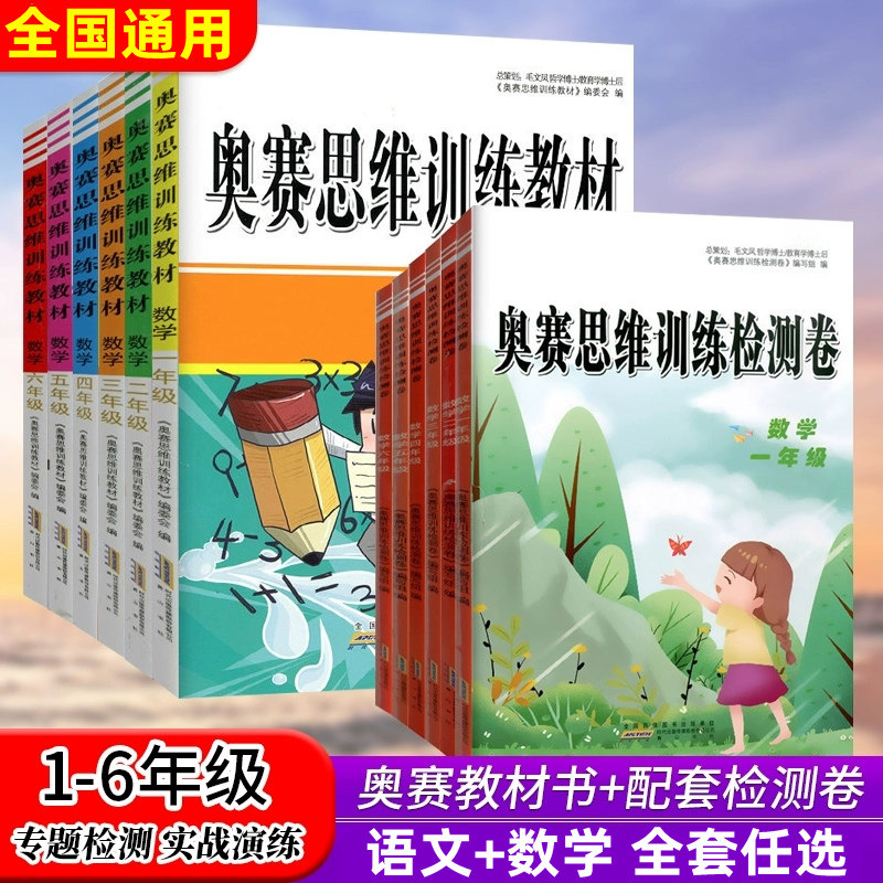 奥赛语文+数学思维训练教材一二三四五六年级上下册全套检测卷小学生拓展训练附加题奥林匹克数学语文竞赛1-2-3-4-5-6人教通用版
