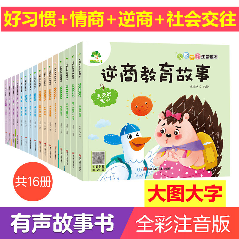 爱德少儿童绘本故事书幼儿园中大班情逆商教育社会交往好习惯养成系列2-3-6-8岁宝宝儿童情绪性格培养大图大字注音版有声早教阅读