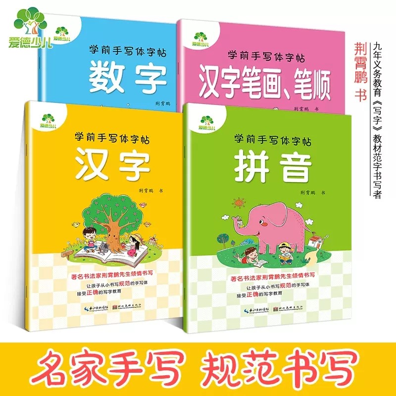 爱德少儿 学前手写体字帖描红 汉字 数字 拼音 汉字笔画笔顺描红书法字帖 幼儿园儿童小中大班升小学规范写字课练习作业本4册套装