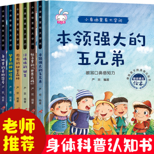秘密0 身体绘本小身体里有大学问揭秘人体 6岁幼儿百科全书 硬壳 全套6册 孩子认知科普启蒙早教书籍彩图注音版 我