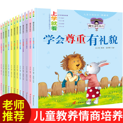 全套12册做优秀的自己 幼儿童0-3-6-7-8-9岁幼儿园中大班情绪管理与性格情商行为培养绘本做诚实的自己一二年级注音版课外阅读书籍