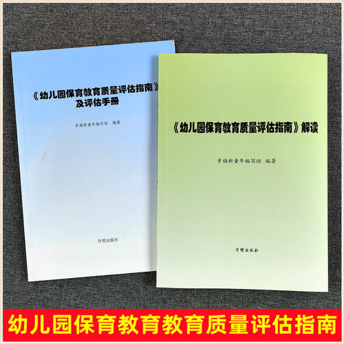 幼儿园保育教育质量评估指南及评估手册+解读 3-6岁儿童发展观察评估指导 幼儿教育管理者及幼儿教育工作者园长幼教书籍