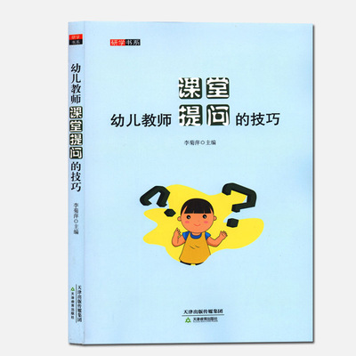 幼儿教师课堂提问的技巧幼儿园教学幼师上课指导用书幼儿信老师备说课幼儿园管理上岗培训教学评价如何 教师教育技能调研学书系