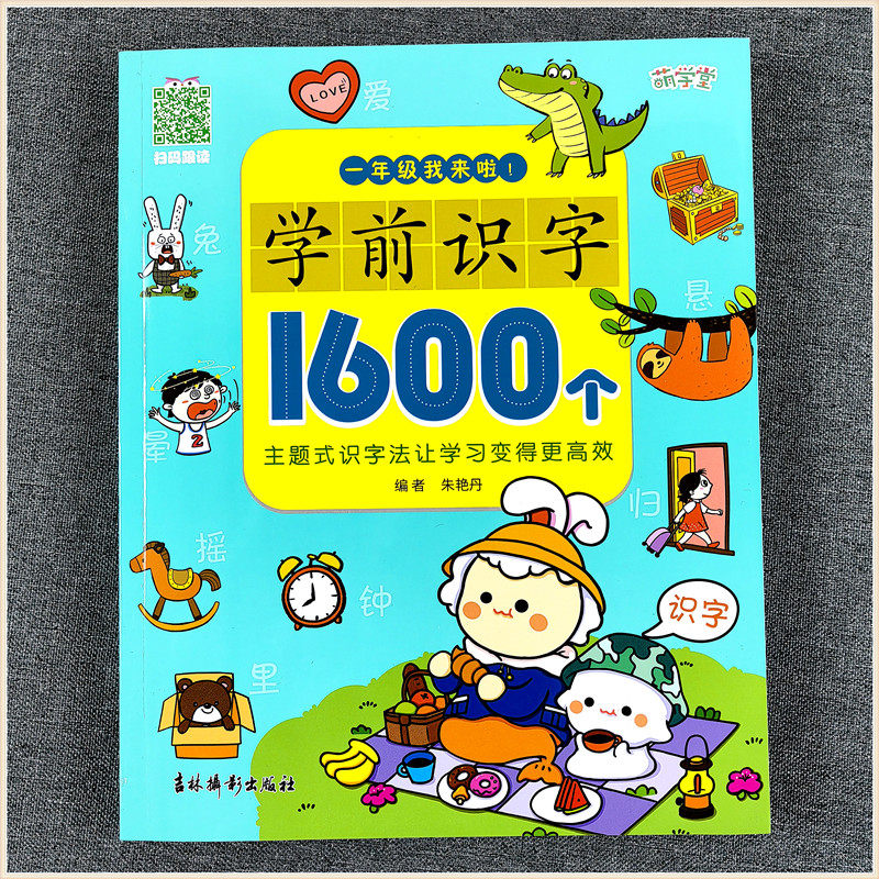 萌学堂 学前识字1600个扫码跟读 一年级我来了啦识字大王注音组词造句 幼小衔接学前班识字认汉字课程教材书练习册 自主练习描红本,书籍/杂志/报纸,其它儿童读物,淘宝优惠券,粉丝福利购,淘宝优惠卷