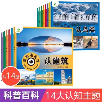 爱德少儿童眼观世界3-4-5-6-8岁儿童看图识物认国旗国家世界动物昆虫鱼鸟类飞机汽车兵器启蒙益智早教绘本大书恐龙科普大百科全书