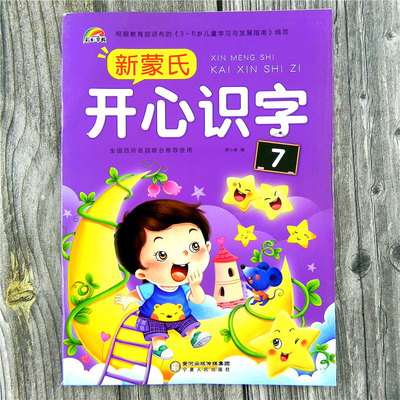彩虹早教 新蒙氏开心识字7幼儿园3-4-5-6岁教材 儿童认字启蒙认知幼小衔接儿歌书趣味识字阅读幼儿园学前班上学期图书第七册带字卡