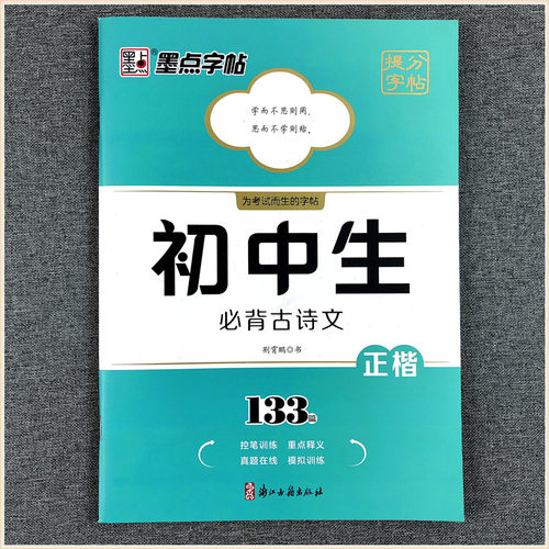 墨点字帖提分字帖初中生背诵古诗文133篇正楷书初一二三年级上下册同步教材人教版中备考天天练字硬笔书法小古文控笔专项训练正版
