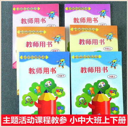 幼儿园主题活动课程教师用书配套画册 小中大班上下册河北出版传媒集团河北少年儿童出版社教材统考幼师资格考试用书教材参考书