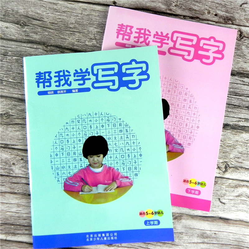 全套2册 帮我学写字 上下学期 适合5-6岁幼儿 幼儿园大班学前班教材识字语文认字教程儿童练习册正版 红缨教育 北京少年儿童出版社