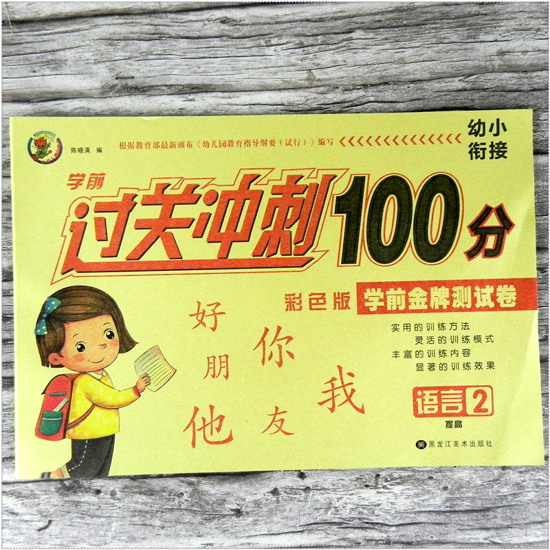 大学前班幼小衔接升小学一年级下学期练习册教材 认识字语文拼音教程