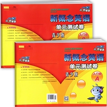 汇听英语新概念青少版单元测试卷入门级入门A B入门a b 1a 1b 2a 2b 3a 3b同步练习教材配套训练青少版入门级1A+1B课堂达标测试卷