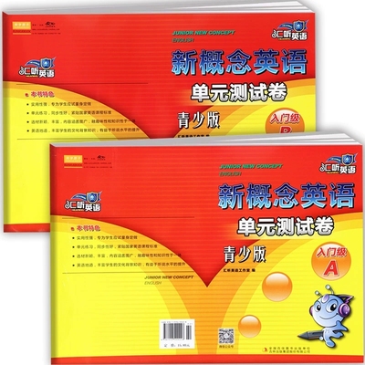 汇听英语新概念青少版单元测试卷入门级入门A B入门a b 1a 1b 2a 2b 3a 3b同步练习教材配套训练青少版入门级1A+1B课堂达标测试卷