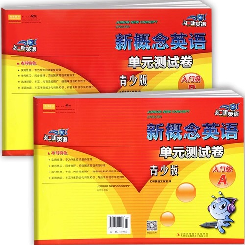 汇听英语新概念青少版单元测试卷入门级入门A B入门a b 1a 1b 2a 2b 3a 3b同步练习教材配套训练青少版入门级1A+1B课堂达标测试卷