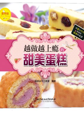 越做越上瘾的甜美蛋糕蛋糕设计装饰裱花技巧学做蛋糕的书新手入门自制作电烤箱甜点糕点做法大全裱花书籍烘焙食谱生日蛋糕裱花面点