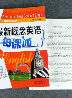 新概念英语每课通1同步谭玥主编2019版英语 每课通1含试卷答案图书标志是金拍 新概念教育1一册能力拓展单元测试 云南科技出版社