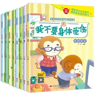 宝宝自我保护意识培养绘本 幼儿园0-3-4-5-6周岁儿童安全教育成长图画书 男孩女孩我不会走丢请不要随便欺负我陌生人走1-2岁反霸凌