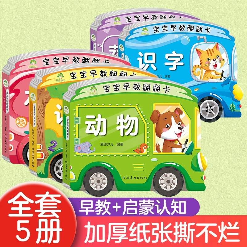爱德少儿宝宝早教翻翻卡幼儿防撕烂看图识物儿童认知书籍0-3-4岁宝宝故事书动物识字认数水果蔬菜思维训练专注力儿歌1-2岁婴儿启蒙