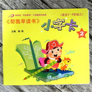 帮我早读书小字卡2 配套帮我早读书教材3-4岁下册 无图识字卡片 认汉字小班下册 红缨教育 杨瑛 北京少年儿童出版社