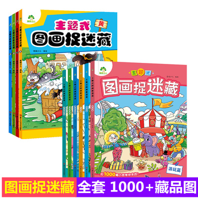 爱德少儿主题式图画捉迷藏