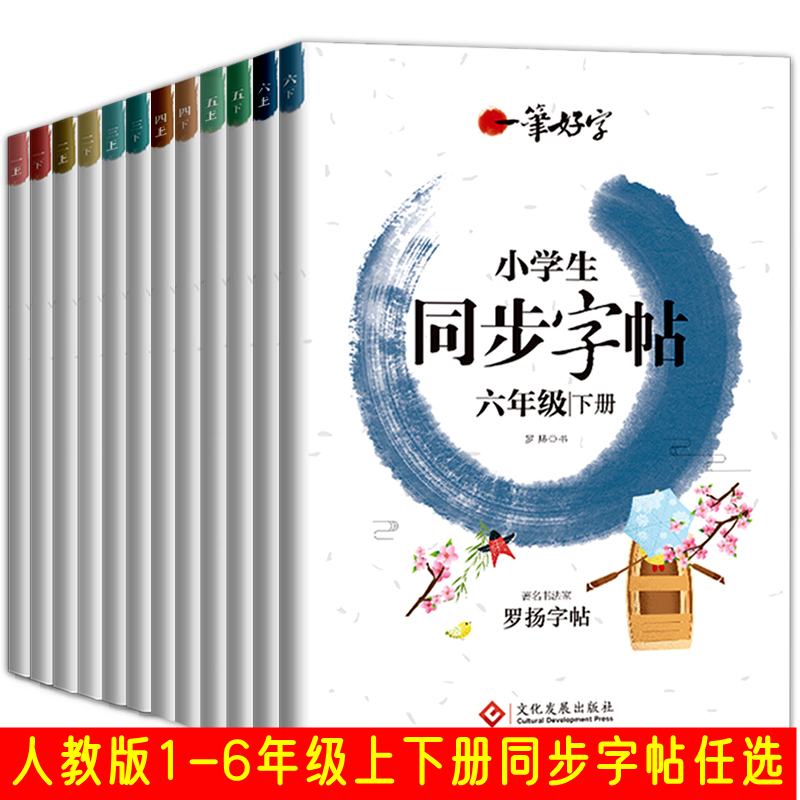 小学生练字帖一笔好字一年级上册二三四五六年级同步字帖楷书儿童练字帖1 2 3 4 5 6写字课每日一练人教版语文下学期专用硬笔书法