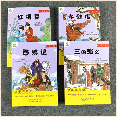 爱德教育 快乐读书吧五年级下册批注版西游记+红楼梦+水浒传+三国演义小学生课外四大名著阅读指导课程化从书籍山西人民出版社