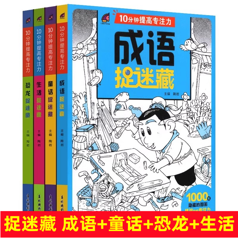 恐龙成语生活童话故事图画捉迷藏书10分钟提高专注力看图找茬专注力观察力大挑战儿童小学生一二年级5-6-7-8-10岁找不同训练游戏书
