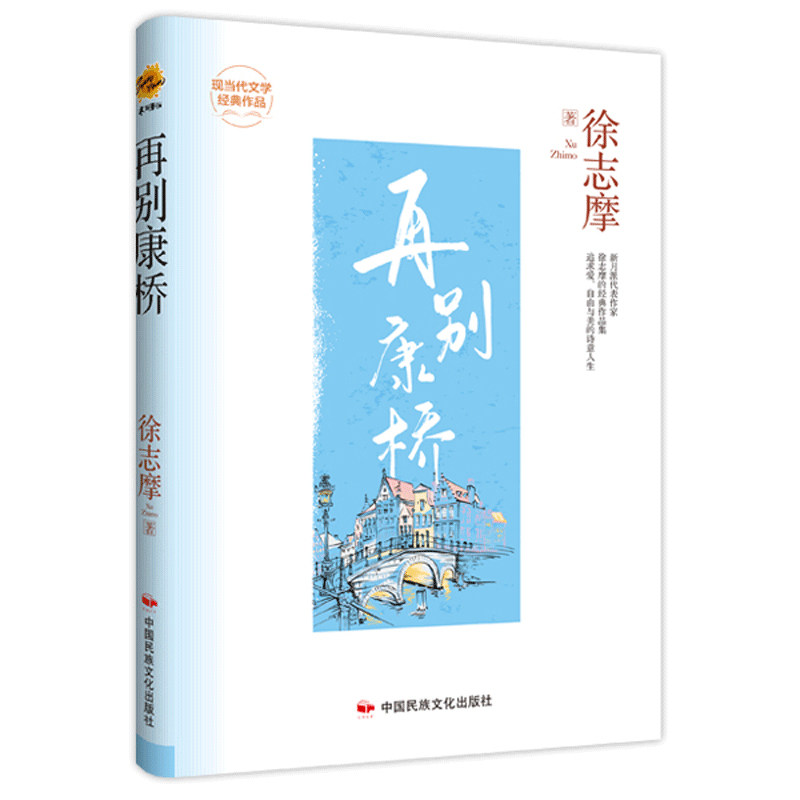 现当代文学经典作品:再别康桥 徐志摩