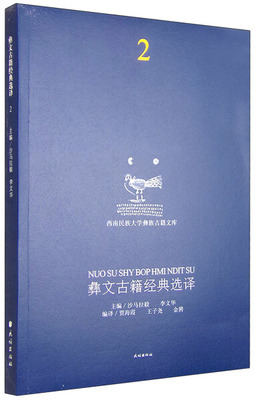 彝文古籍经典选译2（汉彝对照）  沙马拉毅，李文华 主编，贾海霞，王子尧，金聘 编译 民族出版社9787105134700