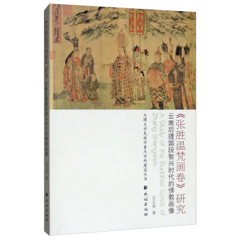 张胜温梵画卷研究:云南后理国段智兴时代的佛教画像 古正美 入法界品佛教用书佛法书籍  民族出版社 书籍/杂志/报纸 绘画（新） 原图主图