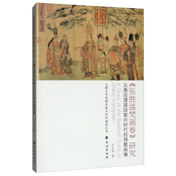 张胜温梵画卷研究:云南后理国段智兴时代的佛教画像 古正美 入法界品佛教用书佛法书籍  民族出版社