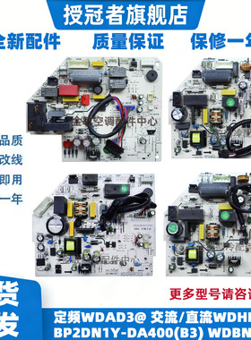 适用美的空调内机主板定频WDAD3 变频BP2N1Y-DA400 WDAA3 WDBN8A2