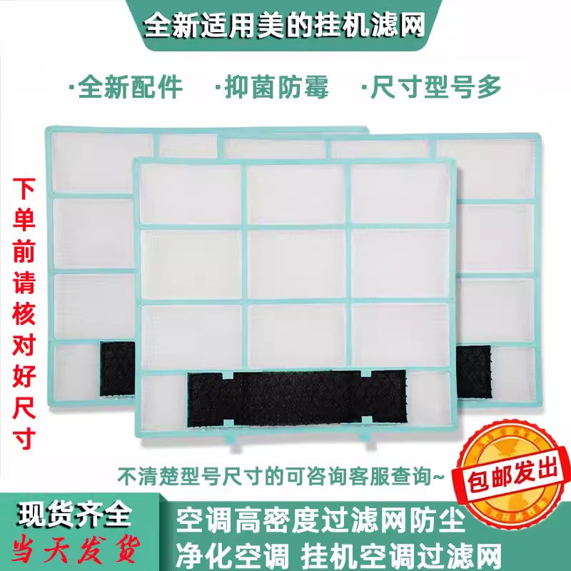 适用美的空调过滤网原厂防尘网室内机通用1匹1.5匹挂机隔尘网滤网