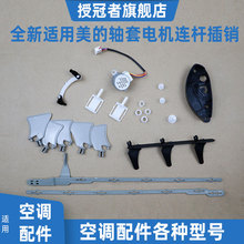 适用美的空调导风板摆风叶片内机挡风板配件插销轴套连接杆省电星
