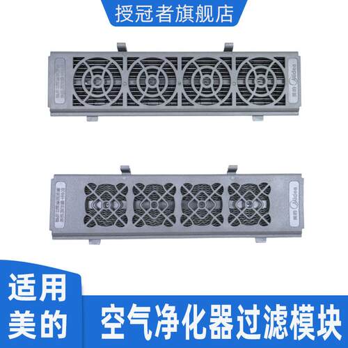 适用美的空气净化器过滤模块