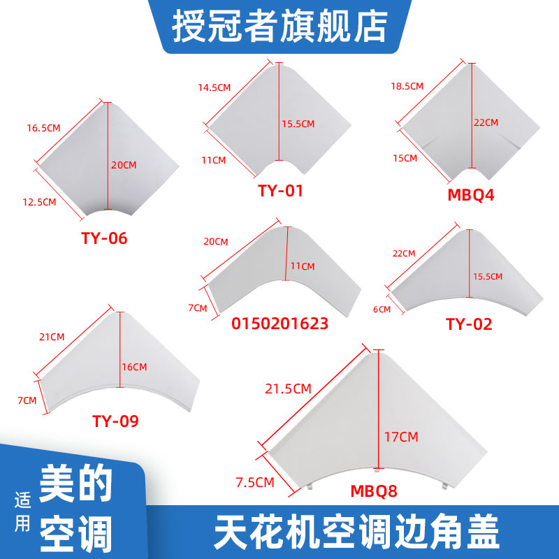 美的3-5匹角盖天花机边角角边盖