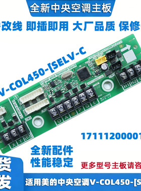 适用美的空调主板 V-COL450-[SELV-C 17111200001721