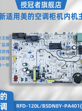 全新适用美的5匹变频空调柜机内主板RFD-120L/BSDN8Y-PA401(B3)A
