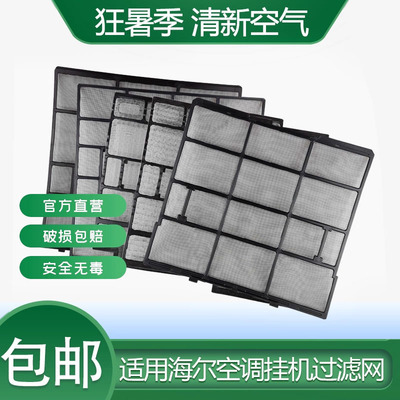 适用海.尔空调过滤网防尘