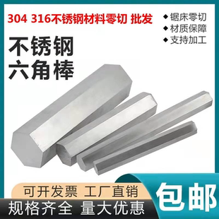 304/316L/201不锈钢实心六角棒六棱棒六边形零切零料