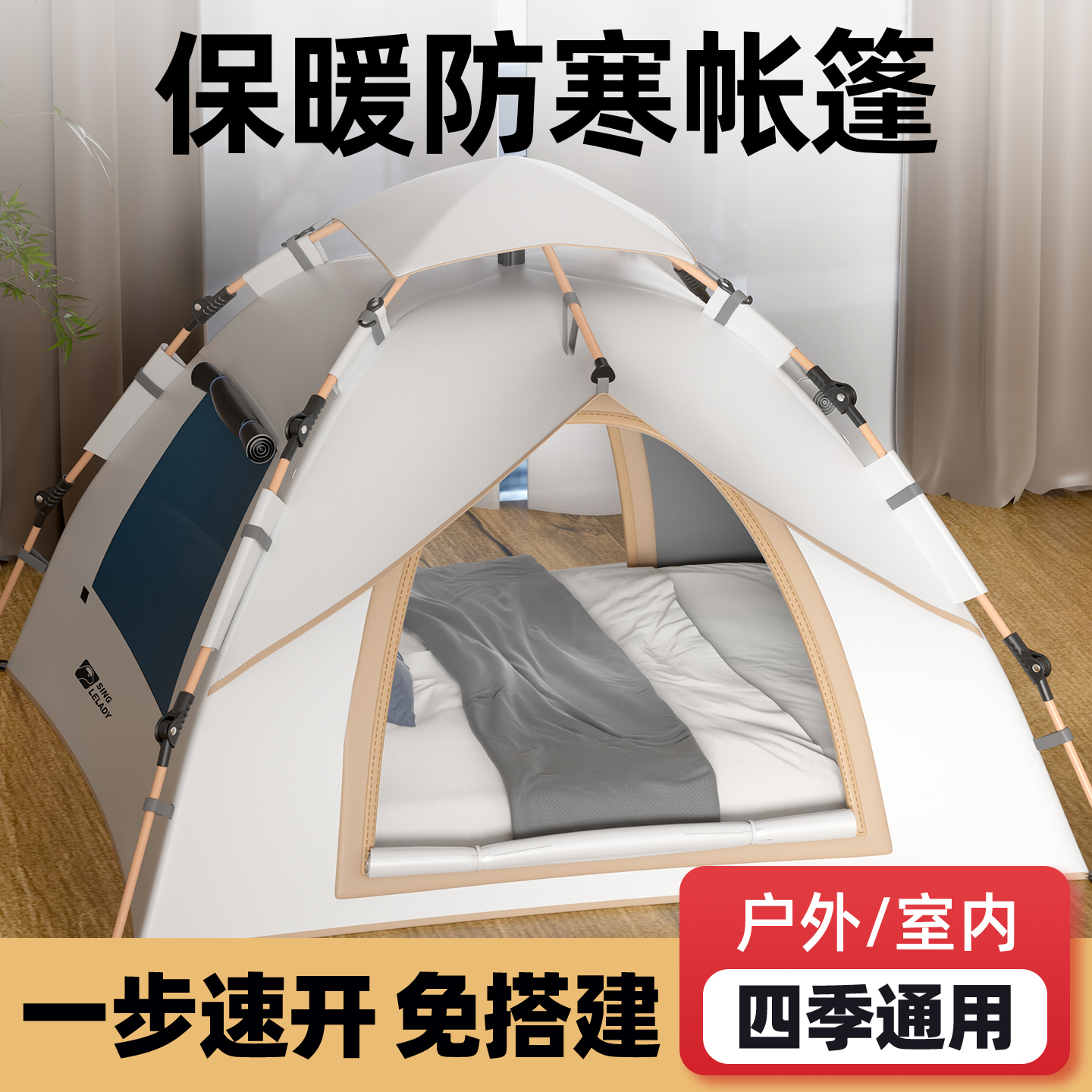 帐篷户外露营防寒保暖室内便携式