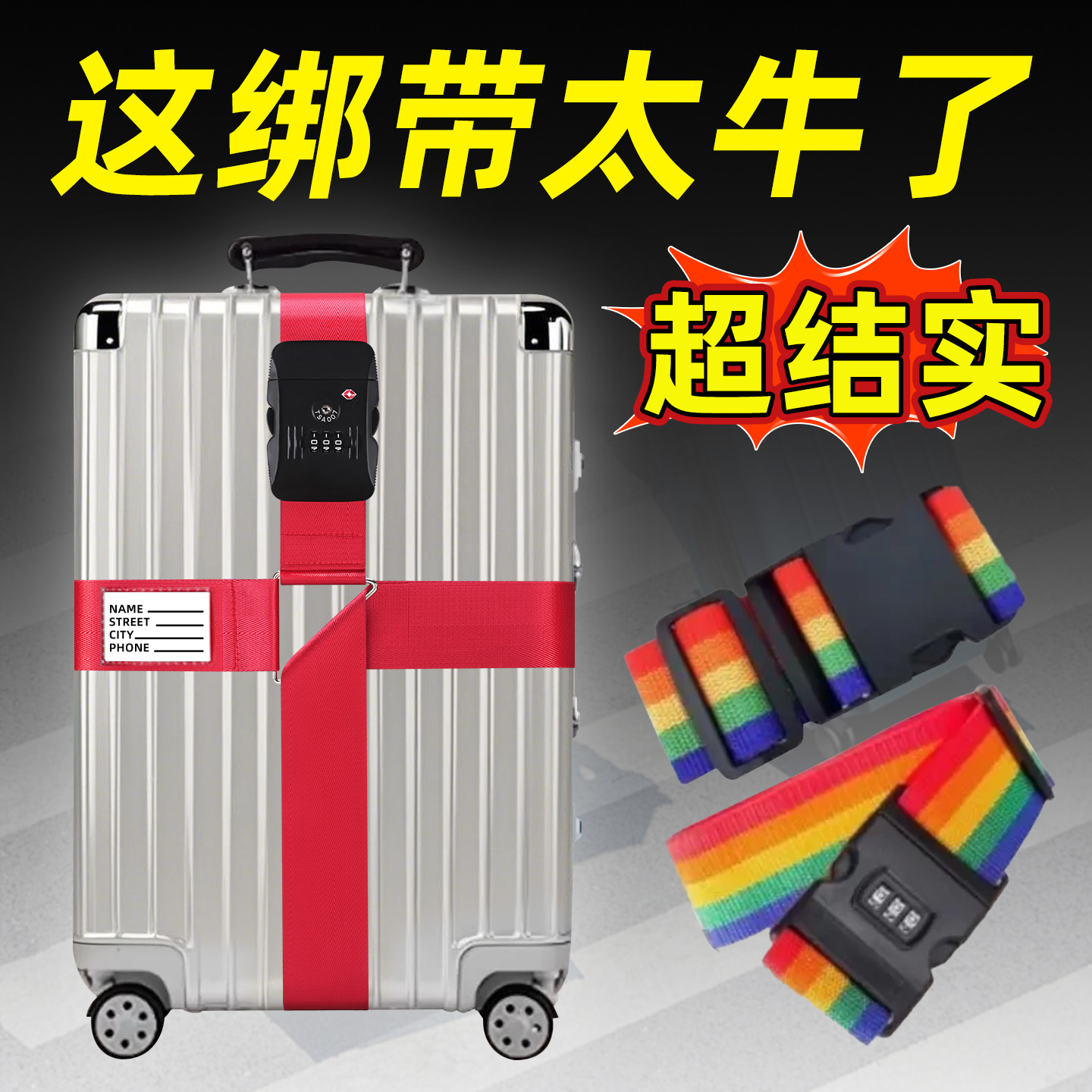 行李箱捆绑带打包带托运固定